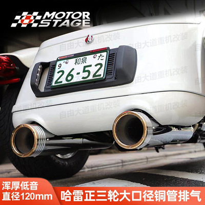 适用于哈雷17后正三轮大口径铜管