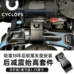 Cyclops适用于哈雷软尾后减震抬高模块 街霸突破者车身升高套件