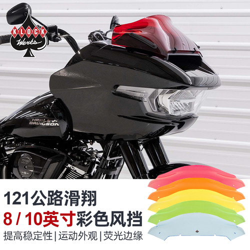 哈雷121/117公路彩色风挡