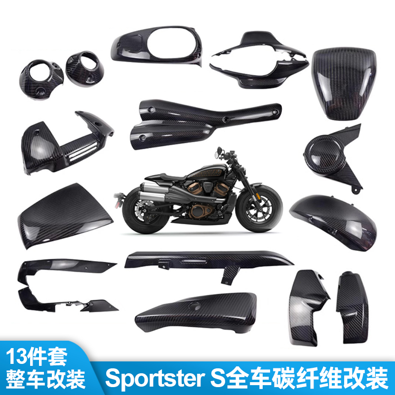 适用哈雷SportsterS全车碳纤维罩