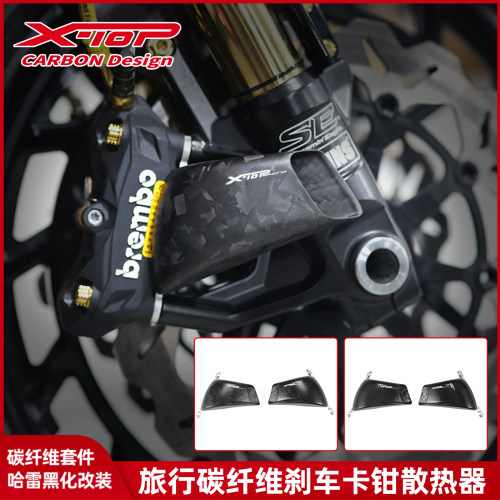 X-TOP适用哈雷旅行121公路CVO碳纤维倒置前叉刹车卡钳散热器