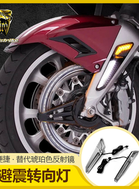 Goldstrike金翼前叉LED电镀导航灯 GL1800减震臂行车转向灯