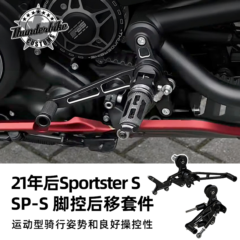 Thunderbike德国雷适用于哈雷Sportster S改脚踏后移套件RH1250S