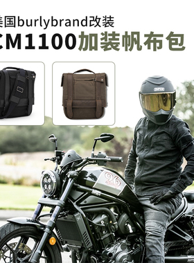Burly Brand适用于本田CM1100加装边包 反叛者1100快拆单肩帆布包