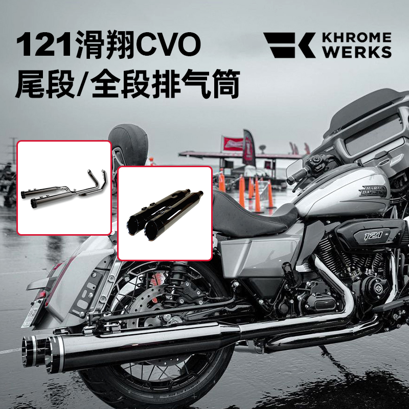 23年121滑翔CVO4.5英寸排气管
