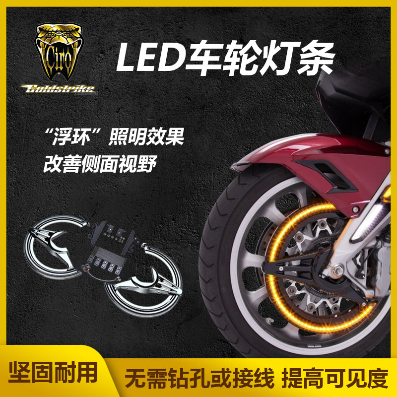 Goldstrike金翼前车轮刹车盘电镀罩 GL1800轮毂黑色LED车轮灯条