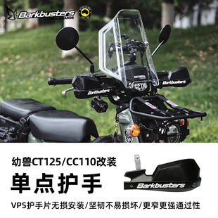 Barkbusters巴克单点护手适用于本田幼兽CT125 CC110挡风防护罩