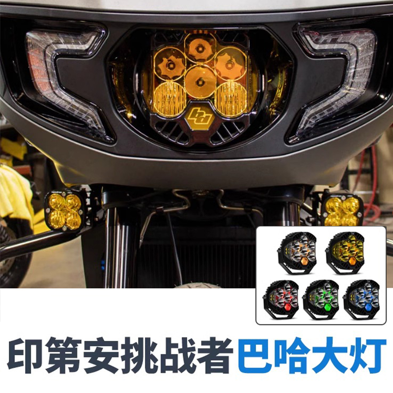 Baja印第安挑战者改装LP6巴哈大灯DS高流明灯芯LED前转向灯