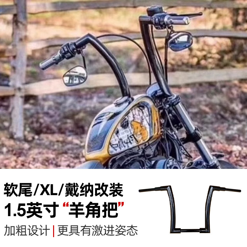 适用哈雷软尾街霸路威1.5英寸加粗羊角把 883/1200戴纳加高车把