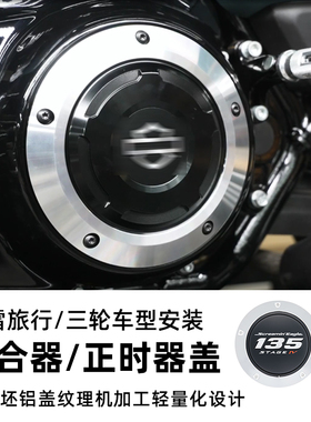 Switchback适用哈雷16后正三轮旅行135/131离合器正时器盖M8滑翔