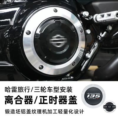 Switchback适用哈雷16后正三轮旅行135/131离合器正时器盖M8滑翔