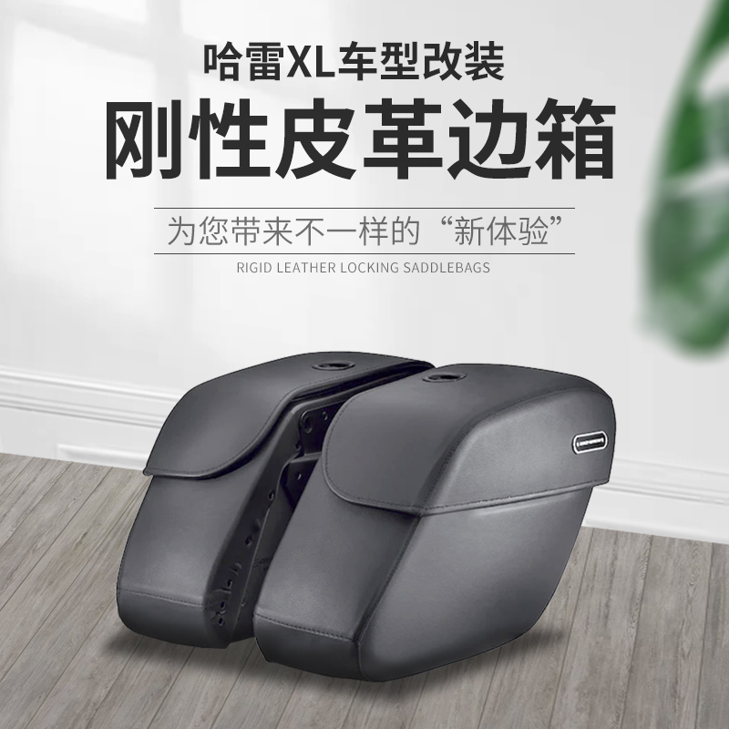 适用于哈雷XL运动者883原厂带锁边箱 1200定制48真皮黑色边箱