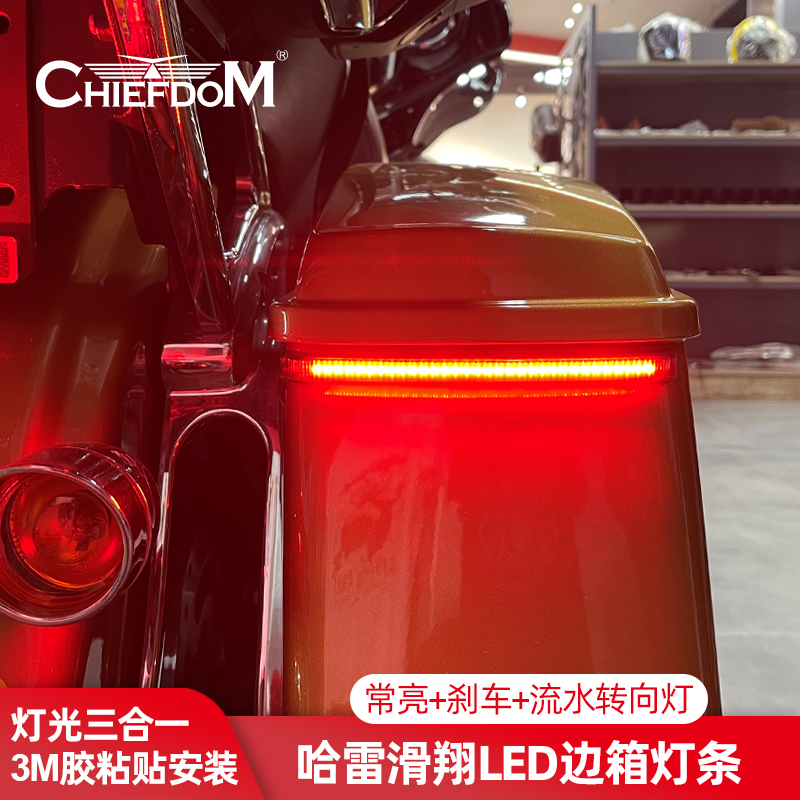 Chiefdom适用于哈雷21年旗舰/大道/公路LED流水边箱灯红色刹车灯