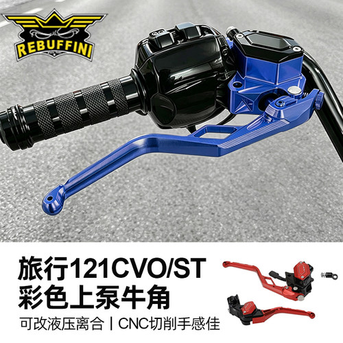 意大利Rebuffini哈雷旅行121CVO/ST切削上泵牛角公路大道刹车牛角