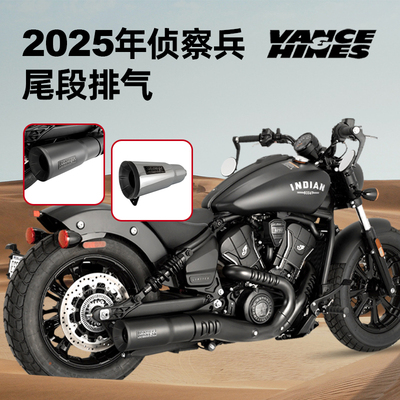 适用于印第安25年侦察兵尾段排气