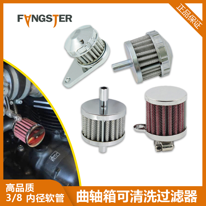 Fangster 哈雷运动者空滤出气可清洗过滤器 软尾戴纳曲轴箱过滤器