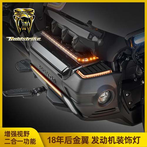 Goldstrike金翼发动机装饰灯 GL1800上侧灯加装缸盖氛围灯侧部灯