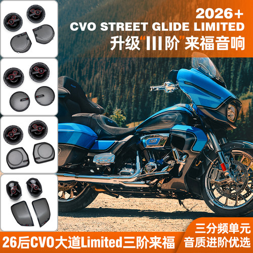 适用哈雷26年后旗舰CVO来福三阶