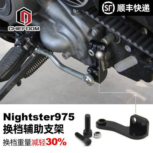 适用哈雷Nightster975挂挡减轻