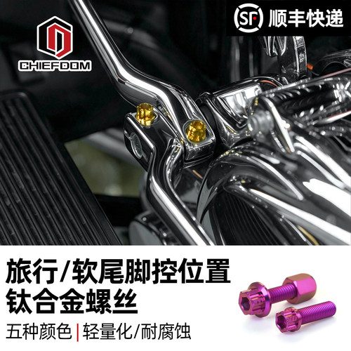 Chiefdom旅行软尾脚控位置螺丝
