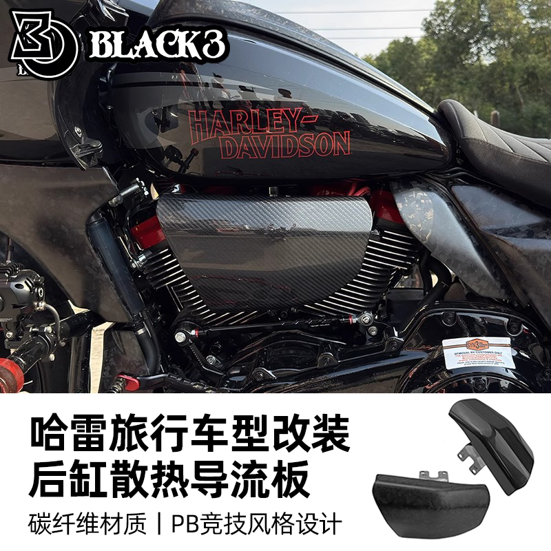 适用于哈雷117/121碳纤维导流罩