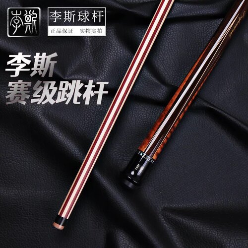 李斯赛事级单跳中式黑八台球暴力花式九球跳球杆扎杆冲杆妖刀冲跳