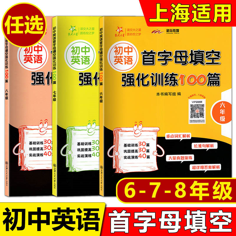交大之星 初中英语首字母填空强化训练100篇 六年级七年级八年级/678年级 含答案 上海交通大学出版社属于什么档次？