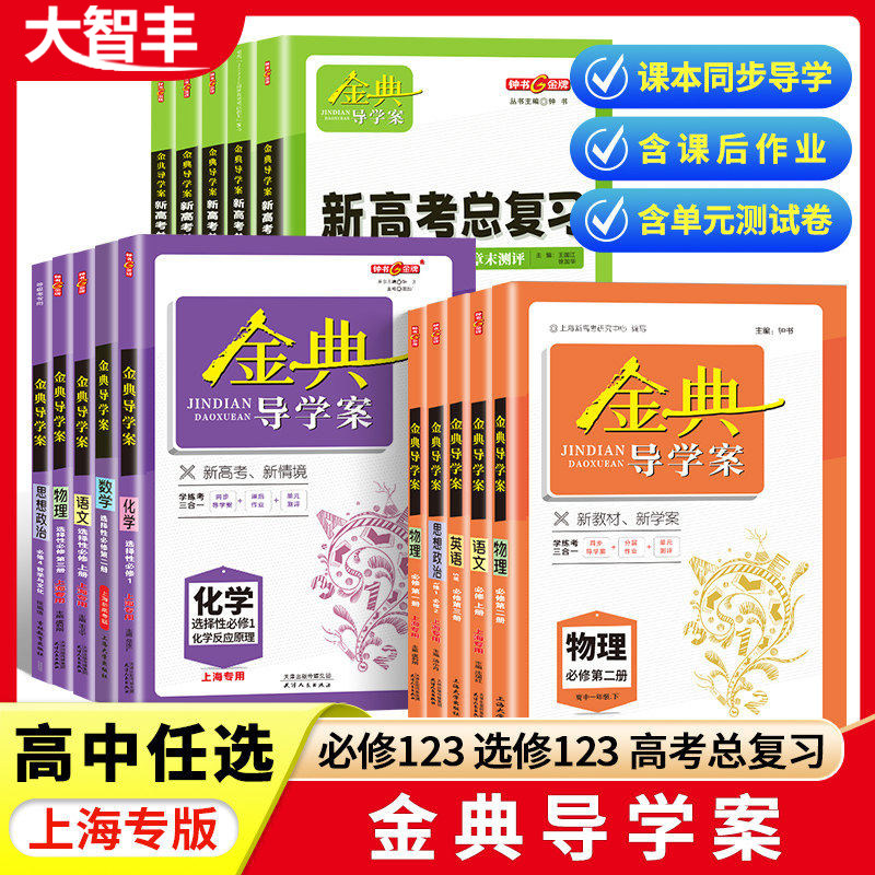 金典导学案上海化学必修1高中物理数学必修2选修一语文沪教版英语高一二上下册地理历史政治生物高三高考总复习钟书金牌经典导学案