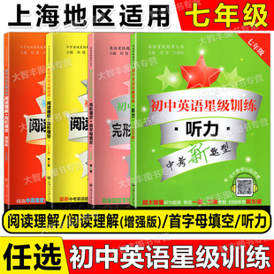 任选交大之星初中英语星级训练阅读理解+完形填空增强版首字母填空听力7年级/七年级中考新题型初中英语星级训练初一教辅书