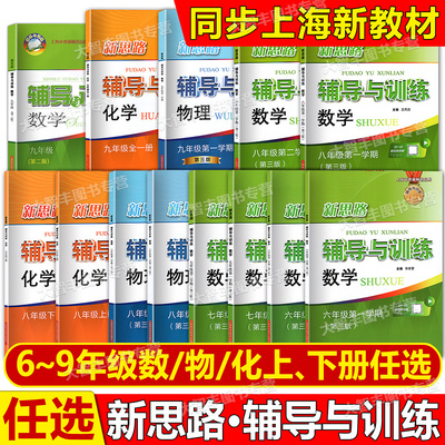 新思路辅导与训练数学