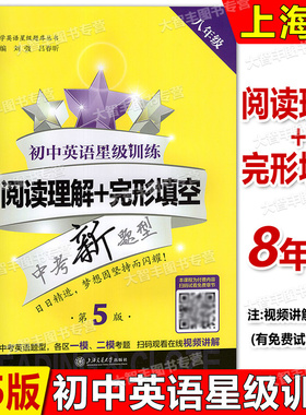 交大之星初中英语星级训练阅读理解+完形填空8年级/八年级第5版中考新题型上海英语教辅上海交通大学出版社