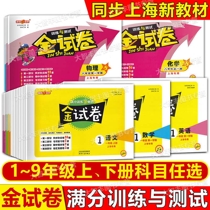 2026秋钟书金牌金试卷语文数学英语物理化学一二三四五六七八九123456789年级上下第一二学期上海新教材同步训练课后作业单元测试