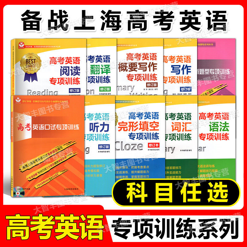 任选 世纪外教 高考英语专项训练系列 英语口试 听力完形填空 词汇语法 阅读理解 翻译写作 概要写作新题型专项训练上海教育出版社使用感如何?