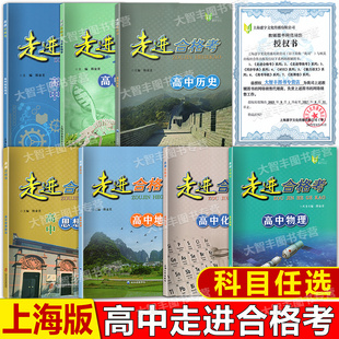 走进合格考高中物理化学历史生物学地理信息技术考点梳理与精练+上海市普通高中学业水平合格考模拟试题高二高三总复习用书