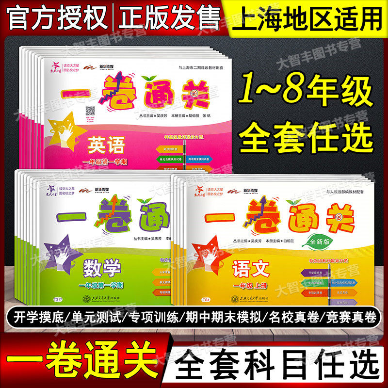 交大之星一卷通关一二三四五六七八九年级上册下册语文数学牛津英语上海小学初中教材同步辅导书单元训练期中末模拟试卷部编沪教版使用感如何?