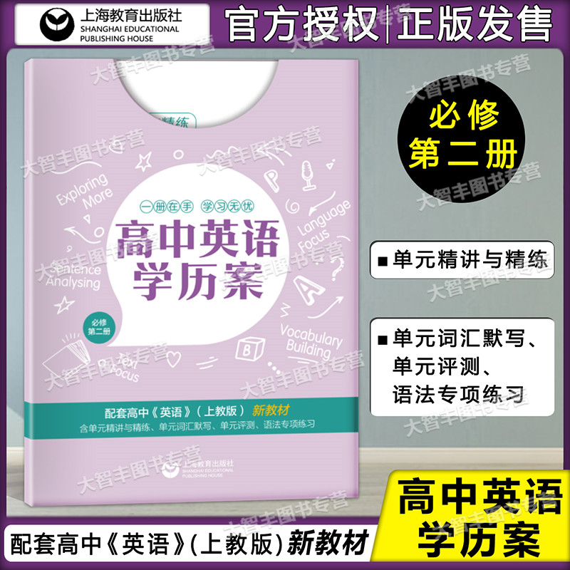 现货速发 高中英语学历案 必修2第二册 上海教育出版社 同步新版英语(上教版)教材辅导书 高中英语教辅书 高中英语语法专项练习
