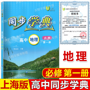 同步学典高中地理必修1陈金龙主编上海版高中地理辅导书大开本中华地图学社含参考答案