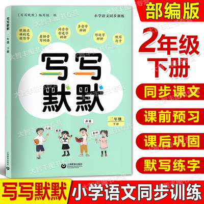 小学语文同步训练 写写默默 二年级下册/2年级第二学期 上海教育出版社 笔顺写字看拼音写词语同音字音近字同音字形近字辨析
