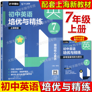 华理社沪上优学指向核心素养初中英语培优与精练七年级上册7年级第一学期含参考答案与听力原文华东理工大学出版社