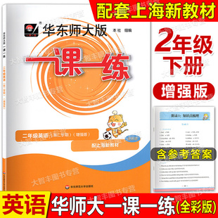 一课一练英语增强版 2年级下册二年级第二学期 华东师范大学出版 新版 社 配套上海新教材 华东师大版 全彩版 2026春季 含答案