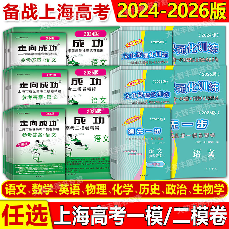 202420252026年版领先一步走向成功上海高考一二模卷语文数学英语物理化学历史政治生命科学生物文化课强化训练上海高考高三试卷
