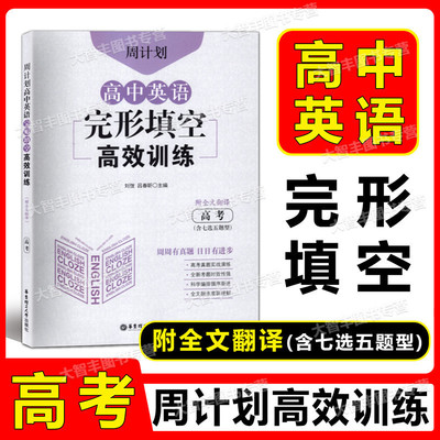 高中英语完形填空高效训练高考