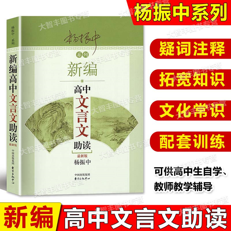 新编高中文言文助读训练