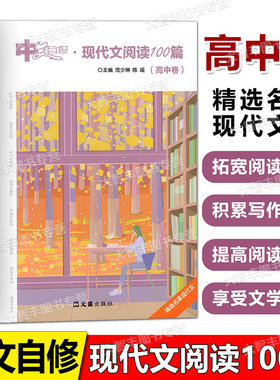 中文自修现代文阅读100篇高中卷