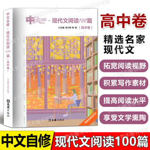 中文自修现代文阅读100篇高中卷范少琳陈瑶文汇出版社高中语文现代文阅读训练精选名家现代文