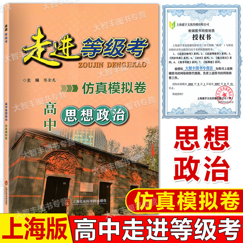 走入等级考模拟卷高中政治总复习