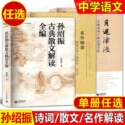 月迷津渡名作细读孙绍振古典散文