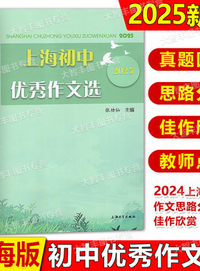 2025上海初中优秀作文选上海大学出版社张功仙主编六七八九年级优秀作文满分作文选2024中考作文思路分析与佳作欣赏