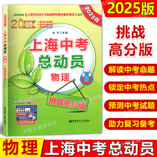 2025版上海中考总动员物理挑战高分版根据上海市初级中学物理学科教学基本要求编写挑战满分压轴训练华东理工大学出版社