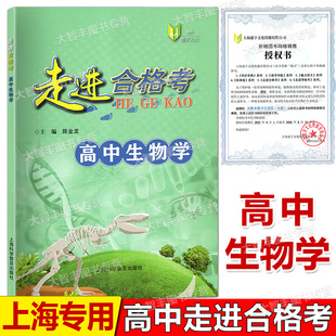 走进合格考高中生物学 考点梳理与精练+上海市普通高中学业水平合格考模拟试题 高一高二高三生命科学复习用书 上海科学普及出版社